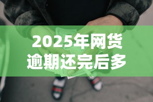 2025年网货逾期还完后多久能贷款？整理5个黑户借款必下口子2025