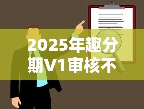 2025年趣分期V1审核不通过怎么办？整理5个人体器官贷款平台