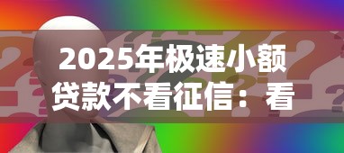 2025年极速小额贷款不看征信：看看这5个网上贷款平台