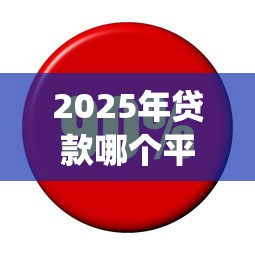 2025年贷款哪个平台下款快好，推荐5个利息低的网贷app