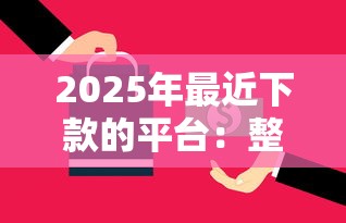 2025年最近下款的平台：整理五个黑户下款的口子还
