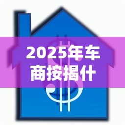 2025年车商按揭什么平台好下款:罗列5个贷款平台额度高 2025年车商按揭什么平台好下款:罗列5个贷款平台额度高