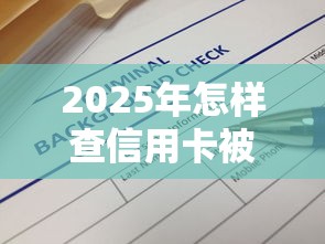2025年怎样查信用卡被拒？整理五个最新黑口子秒过的