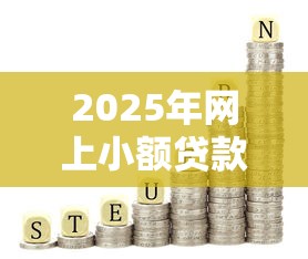 2025年网上小额贷款平台有哪些？试试这五个2025黑户网贷必下款的平台
