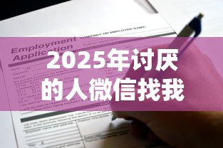 2025年讨厌的人微信找我借钱，公布五个黑户短借平台,秒下款还可靠