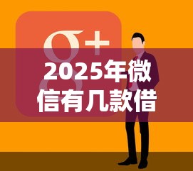 2025年微信有几款借钱的软件吗：看看这5个黑户能下的口子2025