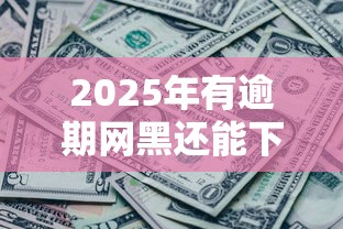 2025年有逾期网黑还能下款吗？罗列5个网贷容易通过的平台