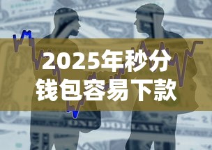 2025年秒分钱包容易下款吗：整合五个51贷款平台