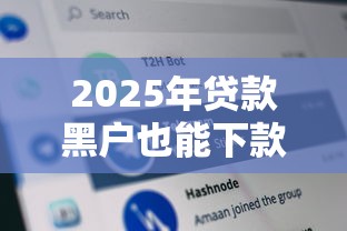 2025年贷款黑户也能下款的：分享5个无视网黑征信黑3万贷款