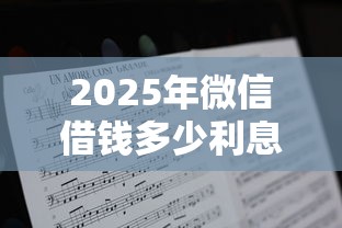 2025年微信借钱多少利息怎么算？分享5个比较正规的贷款平台