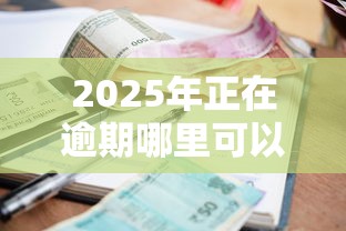 2025年正在逾期哪里可以借钱一万块，公布五个分期贷款平台好
