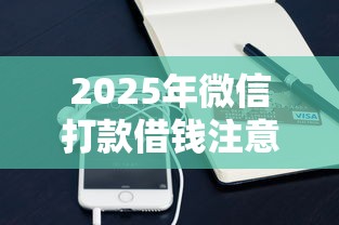 2025年微信打款借钱注意什么：推荐5个手机支付宝小额贷款的平台