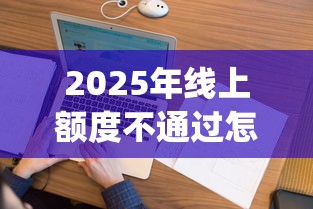 2025年线上额度不通过怎么办？看看这5个征信花了能网贷的app