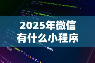 2025年微信有什么小程序能借钱:整理五个保单贷款平台 2025年微信有什么小程序能借钱:整理五个保单贷款平台