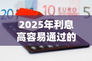 2025年利息高容易通过的网贷，分享5个小额短期用钱平台好