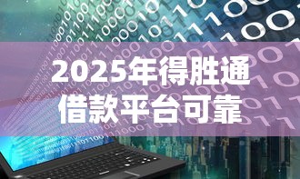 2025年得胜通借款平台可靠吗，整理5个黑户可以在平台上借到钱