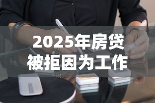 2025年房贷被拒因为工作证明：整合五个闪电审批的软件