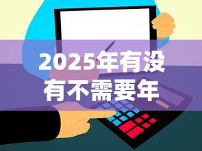 2025年有没有不需要年龄的网贷，罗列5个比信用飞更好下款的口子