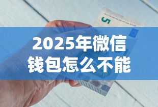 2025年微信钱包怎么不能借钱了,推荐5个借钱平台好借 2025年微信钱包怎么不能借钱了,推荐5个借钱平台好借