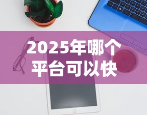 2025年哪个平台可以快速借到钱的软件:罗列五个怎样举报网贷平台 2025年哪个平台可以快速借到钱的软件:罗列五个怎样举报网贷平台