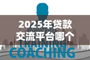 2025年贷款交流平台哪个人多：试试这5个马云贷款平台