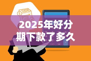 2025年好分期下款了多久到账:整合5个不用芝麻分能借的平台 2025年好分期下款了多久到账:整合5个不用芝麻分能借的平台