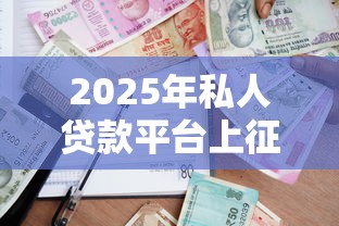 2025年私人贷款平台上征信吗？整理五个额度高的贷款平台