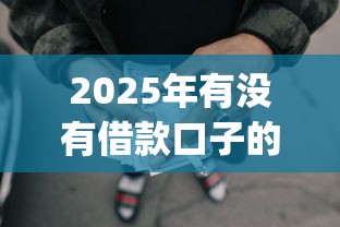 2025年有没有借款口子的平台,整理五个p2p贷款平台好 2025年有没有借款口子的平台,整理五个p2p贷款平台好