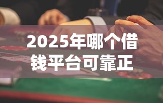2025年哪个借钱平台可靠正规?推荐五个私借口子 2025年哪个借钱平台可靠正规?推荐五个私借口子