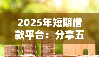 2025年短期借款平台：分享五个支付宝花呗逾期万元快速贷款平台