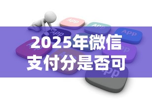 2025年微信支付分是否可以借钱？推荐5个借款平台容易通过不看征信