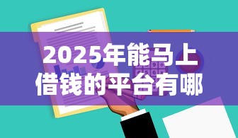 2025年能马上借钱的平台有哪些？分享5个利息低的借钱平台