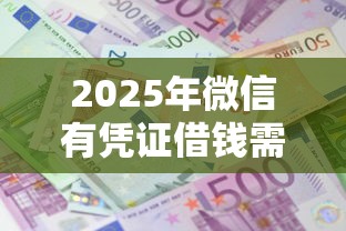 2025年微信有凭证借钱需要还吗，试试这五个借款比较多好贷款的平台呢
