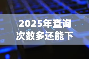 2025年查询次数多还能下款的网贷平台：分享五个网黑真正能下款的app