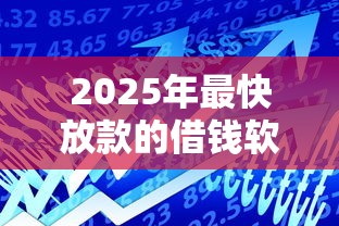 2025年最快放款的借钱软件下载，试试这5个黑名单能贷款的平台