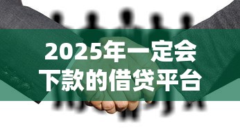 2025年一定会下款的借贷平台：推荐5个微信借钱平台