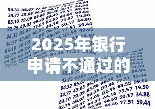 2025年银行申请不通过的原因?试试这5个不看评估的正规的借贷平台 2025年银行申请不通过的原因?试试这5个不看评估的正规的借贷平台