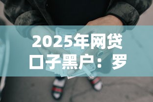2025年网贷口子黑户：罗列5个不看负债的贷款平台