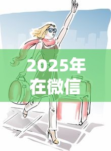 2025年在微信借钱的人：梳理五个有什么好的贷款平台
