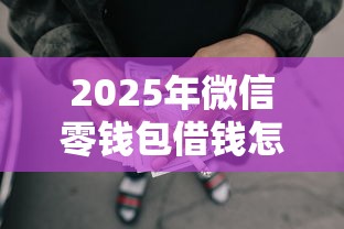 2025年微信零钱包借钱怎么还?罗列5个上征信的网贷平台 2025年微信零钱包借钱怎么还?罗列5个上征信的网贷平台