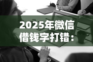 2025年微信借钱字打错：梳理五个微信里可以借钱的平台