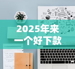 2025年来一个好下款的软件吧,分享五个网贷大平台 2025年来一个好下款的软件吧,分享五个网贷大平台