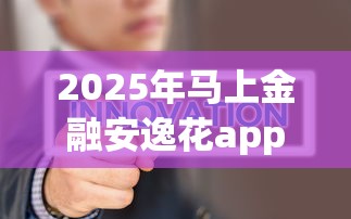 2025年马上金融安逸花app下载安装?看看这五个不看征信无视黑白百分百下款网贷app 2025年马上金融安逸花app下载安装?看看这五个不看征信无视黑白百分百下款网贷app