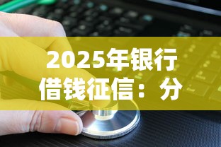 2025年银行借钱征信：分享5个网络平台借钱比较可靠