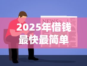 2025年借钱最快最简单的软件，试试这5个平台贷款靠谱