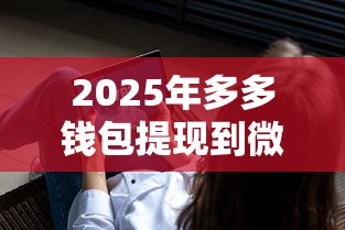 2025年多多钱包提现到微信要收费吗,看看这五个大学生网贷平台 2025年多多钱包提现到微信要收费吗,看看这五个大学生网贷平台