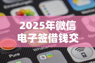 2025年微信电子签借钱交69查征信,公布五个必下款的贷款平台 2025年微信电子签借钱交69查征信,公布五个必下款的贷款平台