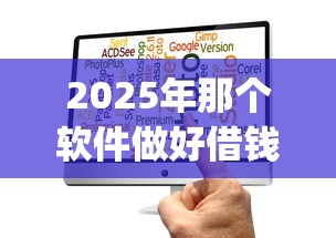 2025年那个软件做好借钱?看看这五个不看负债的长期网贷app 2025年那个软件做好借钱?看看这五个不看负债的长期网贷app