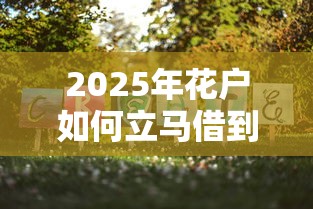 2025年花户如何立马借到2万元:公布5个金融创新秒下不要芝麻分的平台 2025年花户如何立马借到2万元:公布5个金融创新秒下不要芝麻分的平台