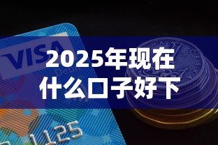 2025年现在什么口子好下款,推荐5个60到65借款平台 2025年现在什么口子好下款,推荐5个60到65借款平台
